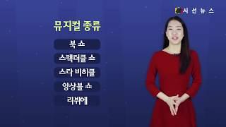 [TV지식용어] 미국을 대표하는 대중 예술 뮤지컬, 시작은 유럽이었다 / 박진아 아나운서