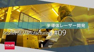 半導体レーザー開発 – 光の質と可能性を求めて：Stories of Manufacturing 9