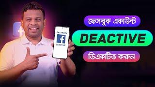 ফেসবুক আইডি ডিএক্টিভ করার নিয়ম | How to Deactivate FB Account