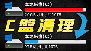 C盤爆滿？簡單幾招教你釋放幾十G空間，最有效的C盤清理方法「超極氪」