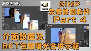 【阿黎攝影教學】GIMP 免費修圖軟件 Part 4 #介面設置及BKT包圍曝光合併示範｜GIMP Basics Tutorial Part 4