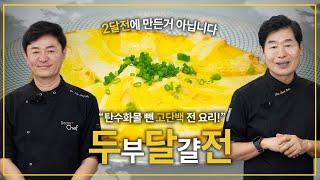 [이연복] 탄수화물뺀 고단백 전 요리! 두부달걀전!