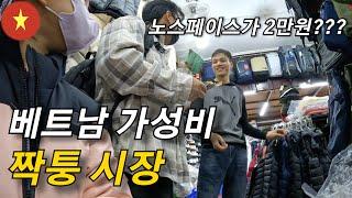 베트남 하노이 S급 짝퉁 시장에서 겨울 옷 장만하기  [가족세계여행 78]