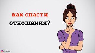 Как спасти отношения?