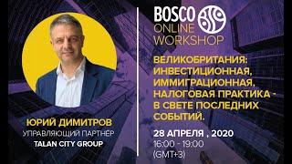 Юрий Димитров, Talan City Group | Bosco Online Workshop 28.04.20