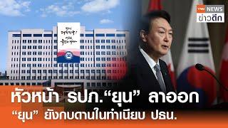 หัวหน้า รปภ.“ยุน” ลาออก - “ยุน” ยังกบดานในทำเนียบ ปธน. | TNN ข่าวดึก | 10 ม.ค. 68