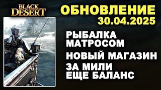  РЫБАЛКА МАТРОСОМ  НОВЫЙ ШОП за МИЛИ  ПРАВКИ КЛАССОВ  Обнова в БДО 30.04.25 (BDO-Black Desert)