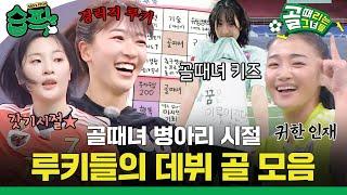 [#습픽] 전설의 시작이 될 슈퍼 루키들의 데뷔 골 경력직 루키 마시마, HOT한 루키 정예원부터 골때녀의 방송국 데뷔 골 까지 | 골 때리는 그녀들 | SBS