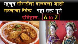 म्हणून गौराईला दाखवला जातो मटणाचा नैवेद्य - पहा पूर्ण इतिहास A to Z - Info