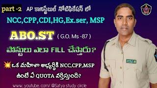 Ap constable cut-off marks 2025 || NCC,CPP,CDI,MSP,Ex.ser,HG,ABO.ST పోస్టులు ఎలా FILL చేస్తారు||