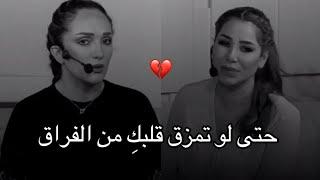 إياكِ الرجوع لشخص خذلكِ ورحل حتى لو تمزق قلبكِ من الفراق | ناديا الزغبي &رهف صوالحة