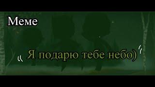 Меме "Я подарю тебе небо)"/Fran Bow/Фрэн,Итворд,Палонтрас,Ремор.