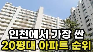 인천에서 가장 가격이 싼 20평대 최저가 아파트 순위! 1위~10위는? 인천광역시 집 값 매매 시세 실거래가 상승 하락 신축 재개발 재건축 경매 분양 매물 부동산 투자 전망