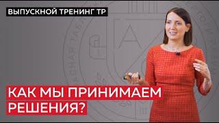 Как мы принимаем решения? Инструменты мышления для принятия эффективных решений