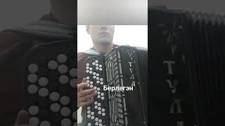 Татарская песня "Берлегэн"
