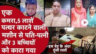 Meerut Murder: पति-पत्नी और 3 बच्चियां रात में एक साथ सोए लेकिन सुबह घर से 5 लाशें ख़ून उगलती निकली