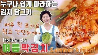 [김치쌤 이하연] 막김치 맛있게 담그기 배추 한통으로 여름 김치 담그기 건강하게 맛있는 김치