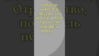 Правильное произношение слов из ФИПИ #shorts #филфакдляшкольников #русскийязык #орфоэпия