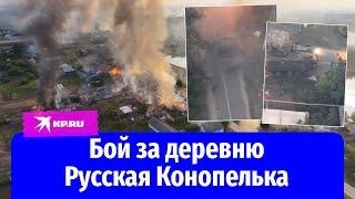 Разгром ВСУ в Курской области: «Анвар» показал бой за деревню Русская Конопелька