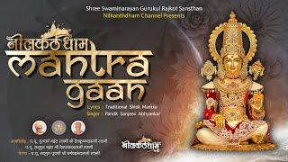 Nilkanthdham Mantra Gaan | Pandit Sanjeev Abhyankar | मंत्रगान #nilkanthdham #toptentemple #hinduism