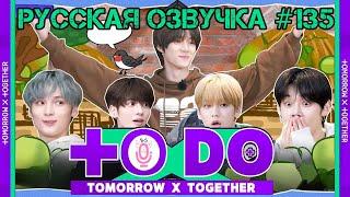 Русская озвучка TO DO x TXT ep135 Странный день Хынбу и Нольбу 1 часть