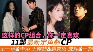 11部最新定角劇CP！王一博搭李沁簡直絕配，成毅竟和李一桐出演武俠劇《英雄誌》！而譚鬆韻的最新搭檔是許凱，劉詩詩《狐妖小紅娘竹葉篇》將PK楊冪《月紅篇》！王鶴棣新劇還真有望搭檔趙露思！