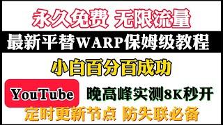 wrap已死！免费科学上网最强平替!实测YouTube晚高峰8K视频秒开！全平台通用支持安卓，电脑，Mac Os,IOS用不完的节点！实时更新！永不失效！小白也能百分百成功！翻墙失联必备