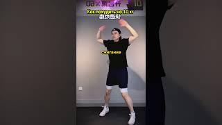 Как похудеть на 10 кг!