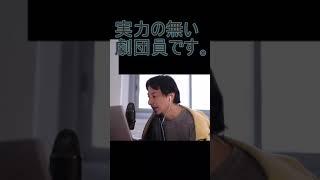 実力の無い劇団員です。【2021/9/9配信切り抜き】 【ひろゆき】#Shorts