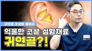 억울한 코끝성형 재료 귀연골?! 귀연골 코성형 총정리!