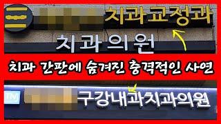 치과의사 전문의 vs 일반의, G.P vs Super G.P, 나에게 맞는 치과는? 치과대학,교정과,보철과,치주과,보존과,구강악안면외과, 사랑니 발치도 못하는 치과의사 있는가?