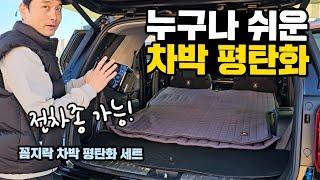 차박이 쉬워지는 차박평탄화 세트｜전차종 가능한 차박매트｜차박 전기매트는 꼼지락 탄소매트