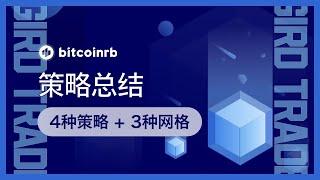 第4-15期 | 网格交易的策略总结：网格交易的4种高级策略总结 #网格天地单 #反向网格 #无限网格