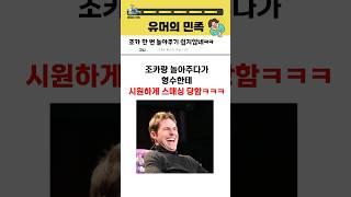 조카 놀아주다가 형수님한테 혼나버림ㅋㅋㅋ