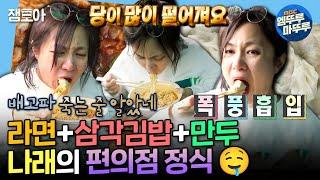 [나혼자산다] 야무지게 먹어야징~도배 학원 쉬는 시간에 라면, 삼각김밥 세 개, 만두, 소시지까지 때린(?) 먹짱 박나래ㅣ#박나래 MBC250314방송