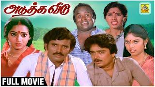 அடுத்த வீடு | Tamil Full Movie HD | Adutha Veedu | Chandrasekhar | Ilavarasi | S. V. Sekar | Madhuri