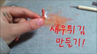 미니어쳐 새우튀김 만들기/Miniature Shrimp/설명참고/코코넛강아지풀