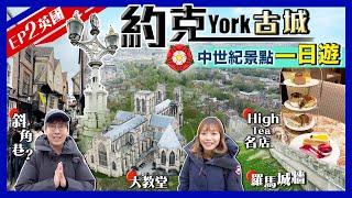 【英國旅行遊Vlog】York約克一日遊行程｜倫敦坐火車2小時直達！中世紀古城景點行程、散步路線、住宿｜歎百年傳統英式下午茶名店｜英國EP2｜Kiki and May