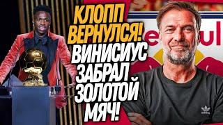 СРОЧНО! НОВЫЙ КЛУБ КЛОППА! ВИНИСИУС ВЫИГРАЛ ЗОЛОТОЙ МЯЧ / Доза Футбола