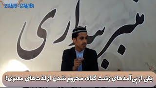 یکی از پی‌آمدهای زشت گناه، محروم شدن از لذت‌های معنویست. | زاهدالرحمن صاحبی