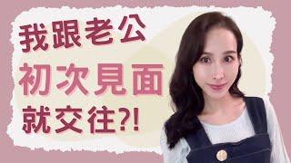 我跟老公~初次見面就交往？｜一起戀愛吧｜卓苡瑄｜男女適用