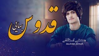 Mujtaba Estalifi - Qudos Baie | مجتبی استالفی -   قدوس بایی