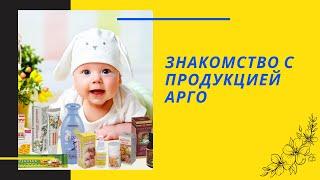 Знакомство с продукцией АРГО.