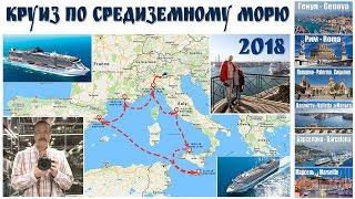 Круиз по Средиземному морю  |  Mediterranean cruise