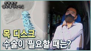 목 디스크 수술이 필요한 상황과 수술 방법은? (KBS 20221026 방송)