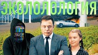 ЭКО-ДВИЖЕНИЕ = СКАМ? [netstalkers] Tesla, Грета, Два Шоппера