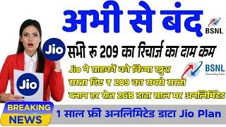 BSNL के डर से सस्ता हुआ रू 209 रिचार्ज | Jio Airtel Vi नया नियम लागू 2024