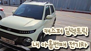 전기차 고인물의 캐스퍼 일렉트릭 EV 출고기 (feat. 에버그린 s99 차쌈 썬팅)