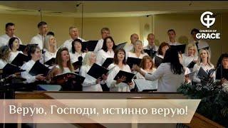 COG | Choir | Верую, Господи, истинно верую! | 30Jun2024