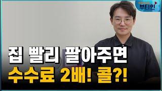 부동산 중개수수료, 잘 팔아주면 2배?!